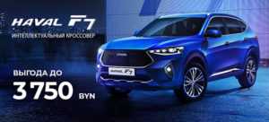 Выгода до 3750 рублей на автомобили HAVAL - Официальный дилер автомобилей Haval в Беларуси