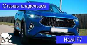 Купил новый Haval F7x: вот в чём ошибаются обзорщики с Ютуба - отзыв об автомобиле Haval F7x (2019 г.)